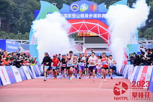 2023年国家登山健身步道联赛总决赛攀枝花揭幕