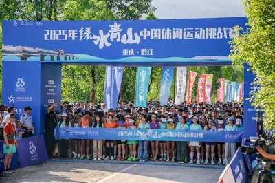 2025年绿水青山中国休闲运动挑战赛(重庆黔江站)开赛