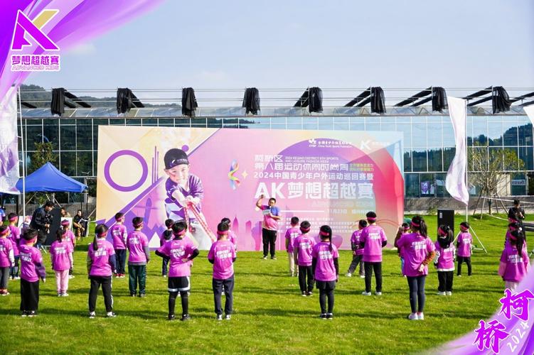 2024中国青少年户外运动巡回赛(绍兴柯桥站)圆满落幕，户外赛事激发青春活力